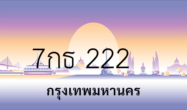 7กธ 222